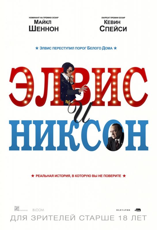 Элвис и Никсон