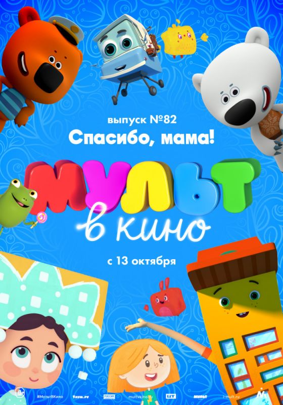 МУЛЬТ в кино. Выпуск №82. Спасибо, мама!