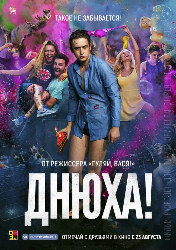 Днюха! WEB-DL 1080p