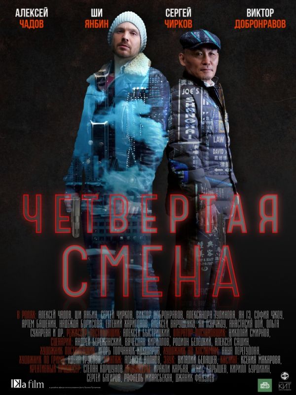 Четвертая смена