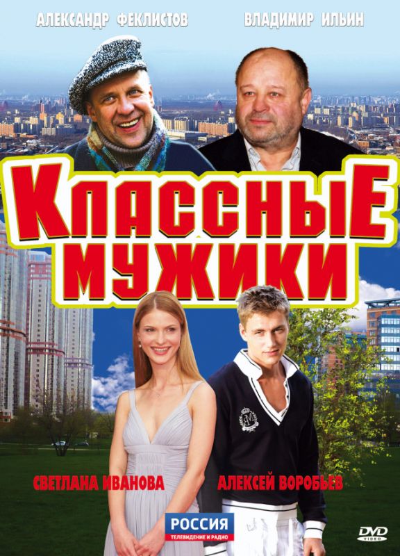 Классные мужики