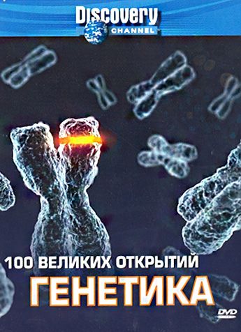 Discovery: 100 великих открытий