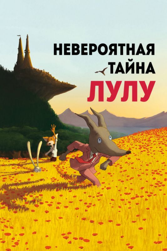 Невероятная тайна Лулу