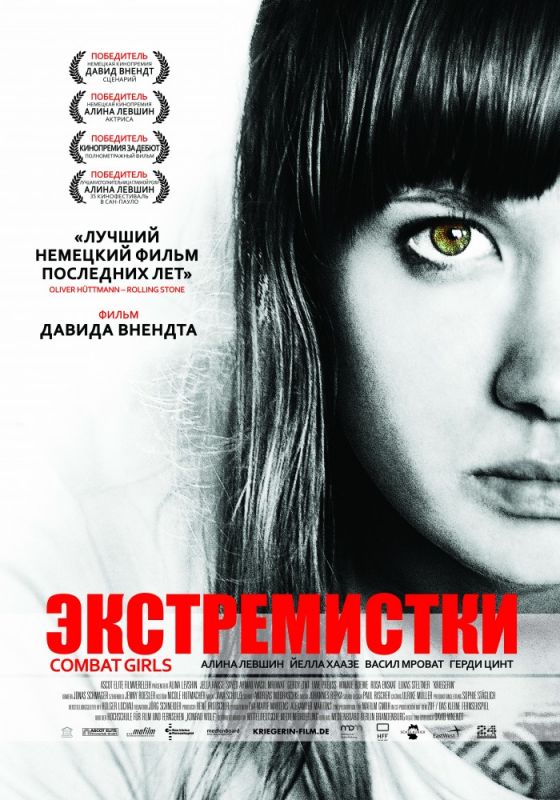 Экстремистки. Combat Girls