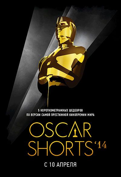 Oscar Shorts 2014: Фильмы