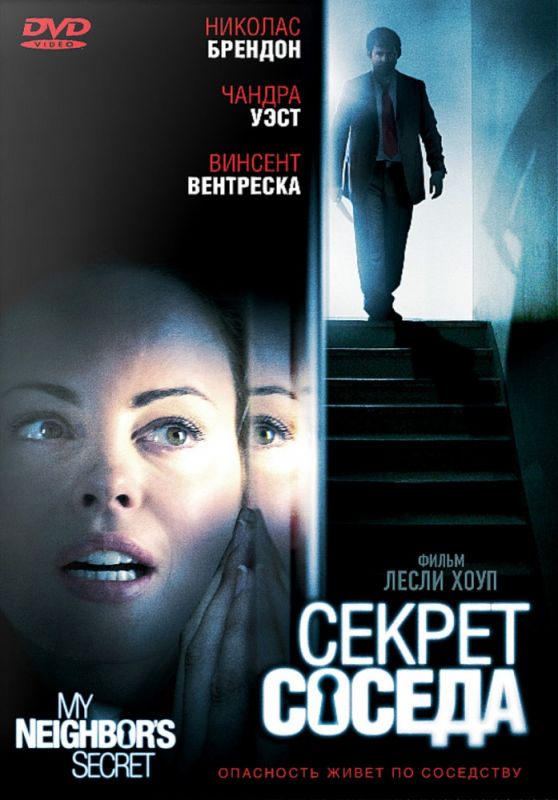 Секрет соседа