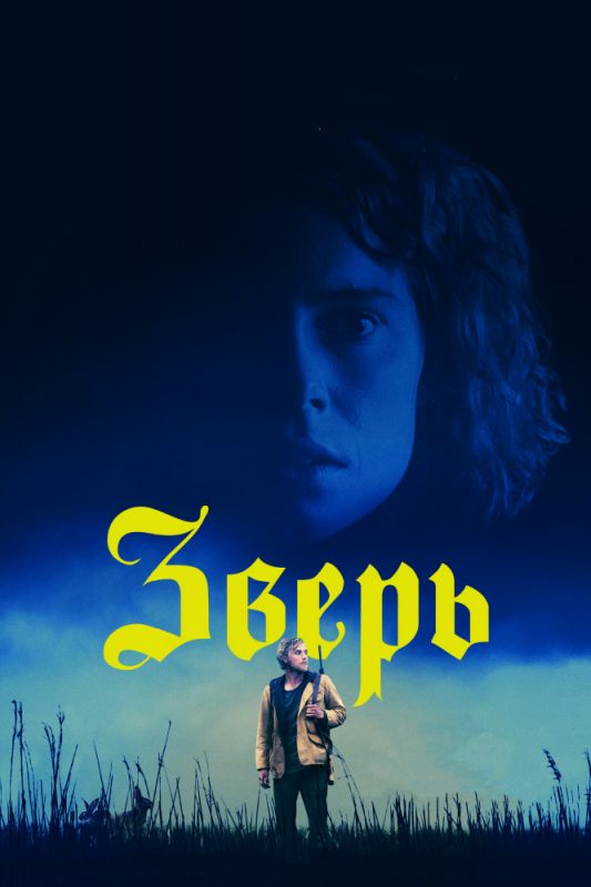 Зверь