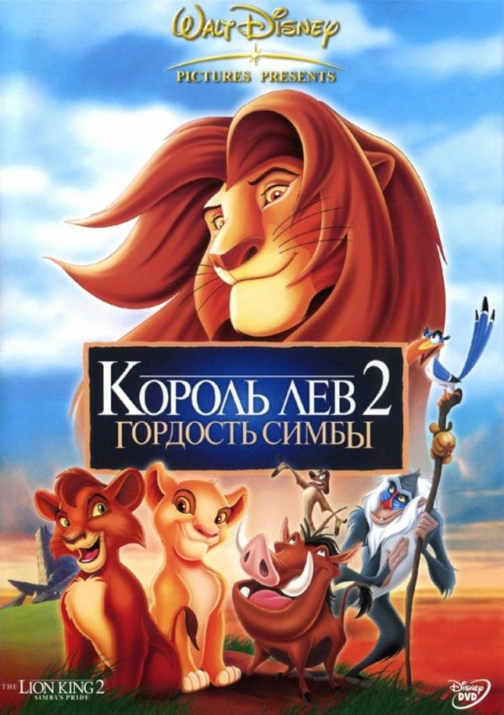 Король Лев 2: Гордость Симбы