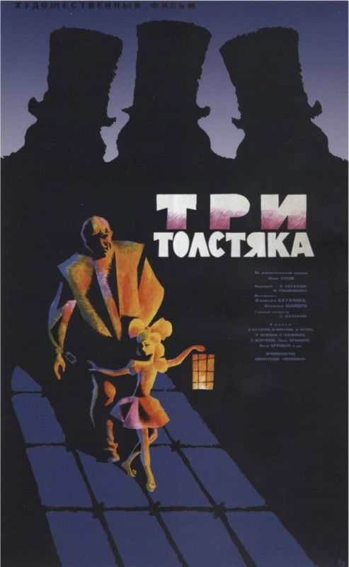 Три толстяка