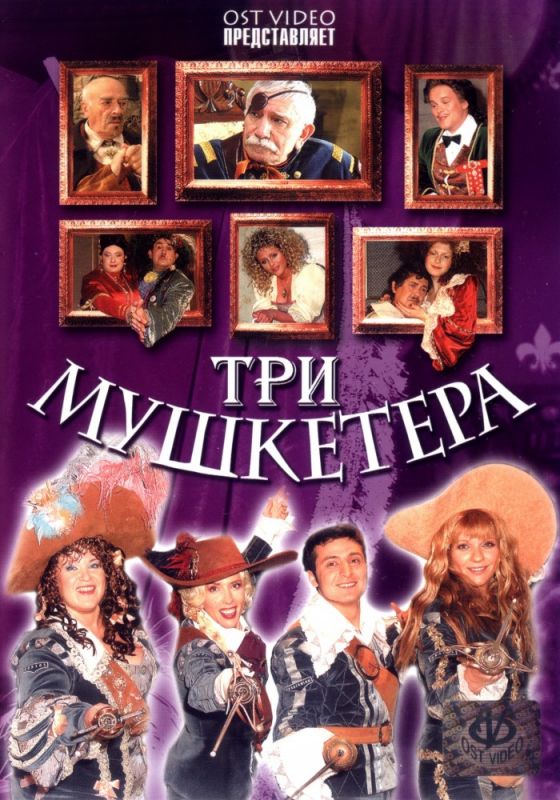 Три мушкетера