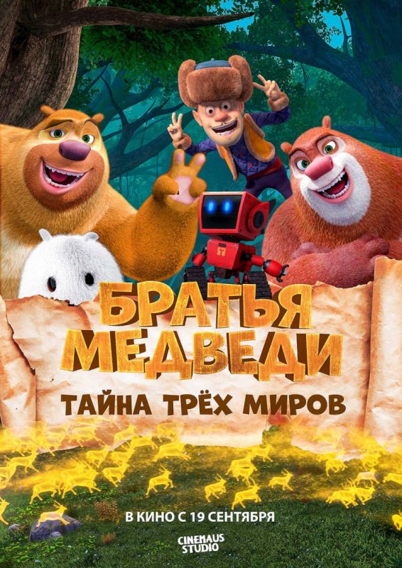 Братья Медведи: Тайна трёх миров