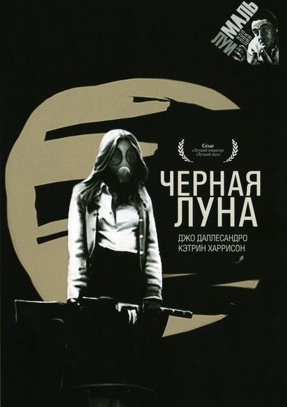 Черная луна