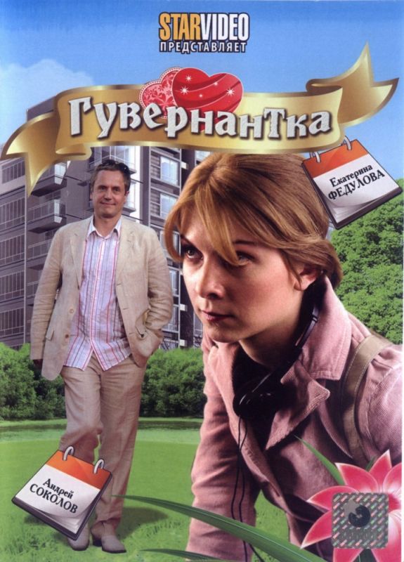 Гувернантка