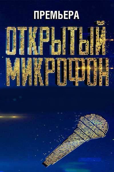 Открытый микрофон