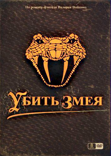 Убить змея