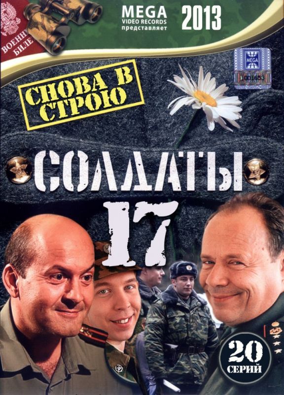 Солдаты 17: Снова в строю