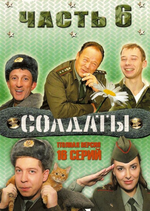 Солдаты 6