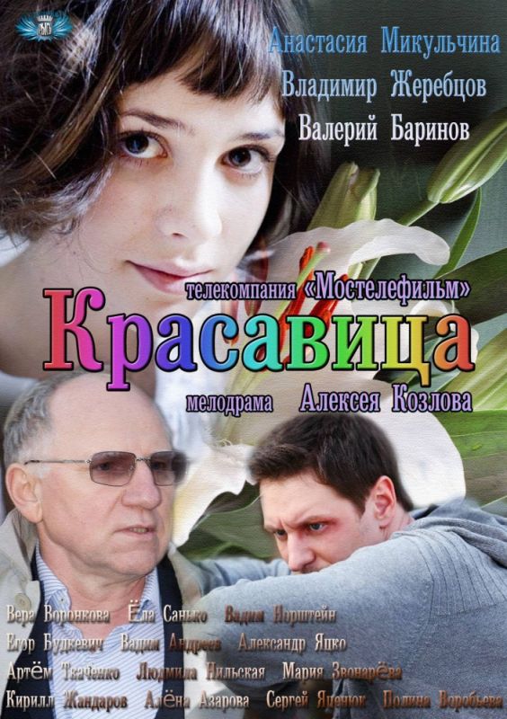 Красавица