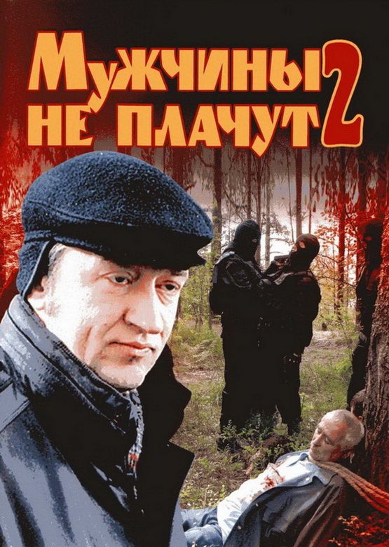 Мужчины не плачут 2