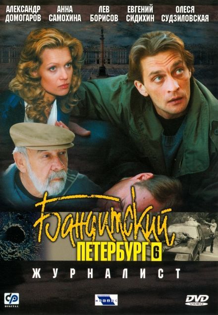 Бандитский Петербург 6: Журналист