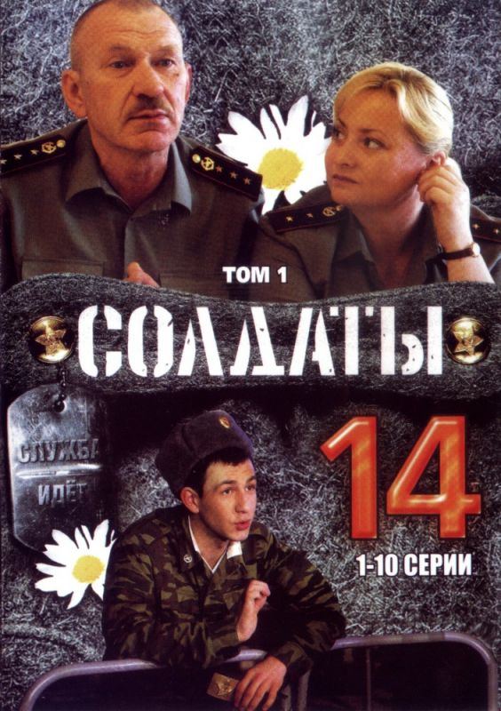 Солдаты 14