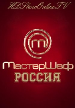 МастерШеф