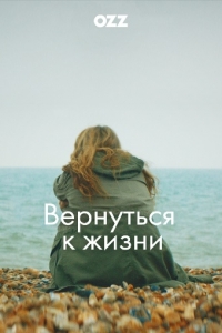 Вернуться к жизни