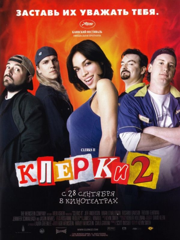 Клерки 2