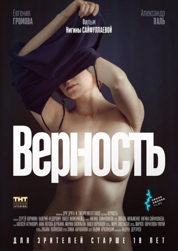 Верность