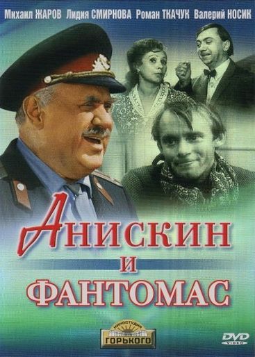 Анискин и Фантомас