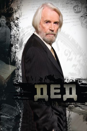 Дед