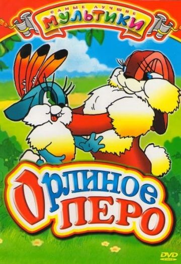 Орлиное перо