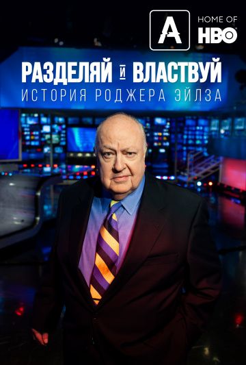 Разделяй и властвуй: История Роджера Эйлза