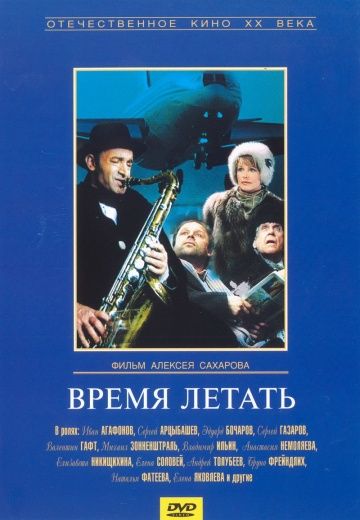 Время летать