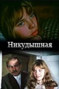 Никудышная