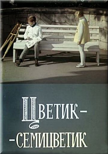 Цветик-семицветик