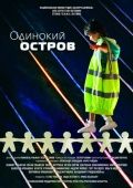 Одинокий остров