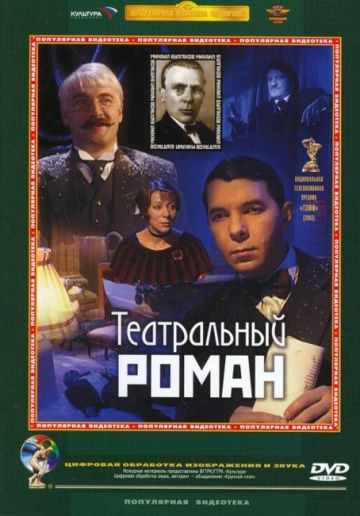 Театральный роман