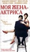 Моя жена – актриса