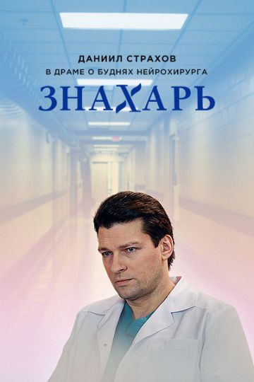 Знахарь