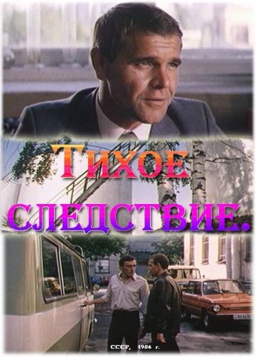 Тихое следствие