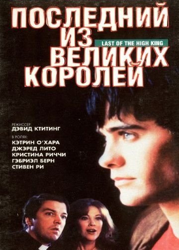 Последний из великих королей