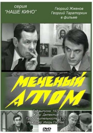 Меченый атом