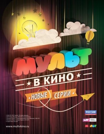 МУЛЬТ в кино. Выпуск №8