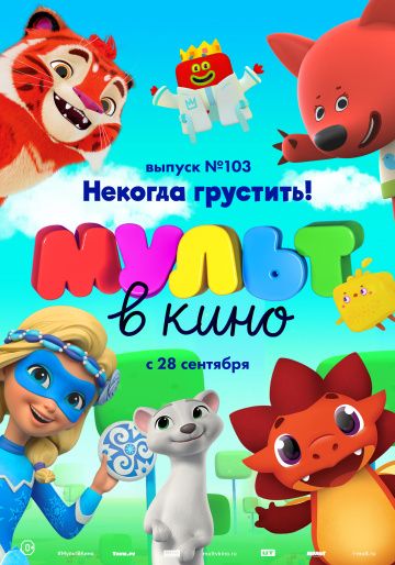 МУЛЬТ в кино. Выпуск 103. Некогда грустить!