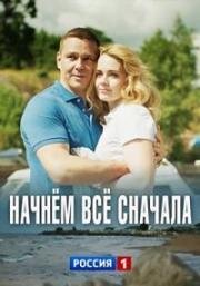 Начнём всё сначала