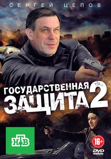 Государственная защита 2