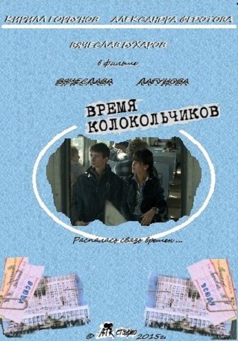 Время колокольчиков