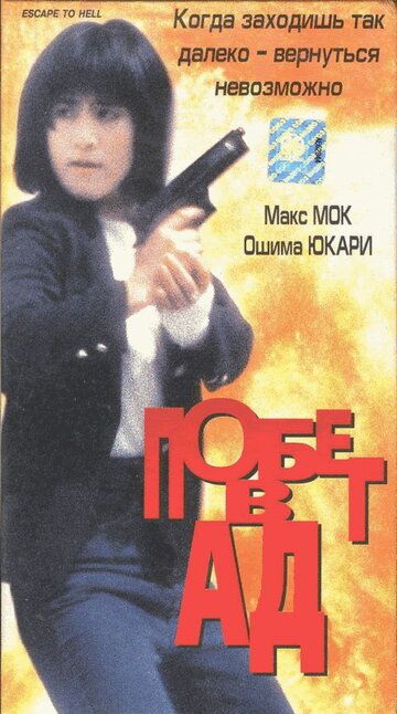 Побег в ад