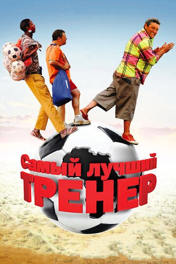 Самый лучший тренер